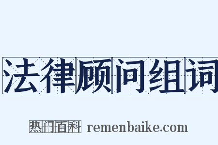 法律顾问组词是什么意思的图片